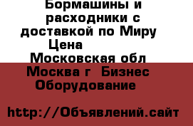 Бормашины и расходники с доставкой по Миру › Цена ­ 15 000 - Московская обл., Москва г. Бизнес » Оборудование   